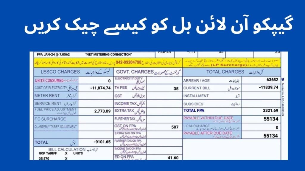 گیپکو آن لائن بل کو کیسے چیک کریں 1 گیپکو آن لائن بل کو کیسے چیک کریں
