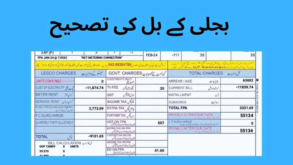 بجلی کے بل کی تصحیح 4 بجلی کے بل کی تصحیح