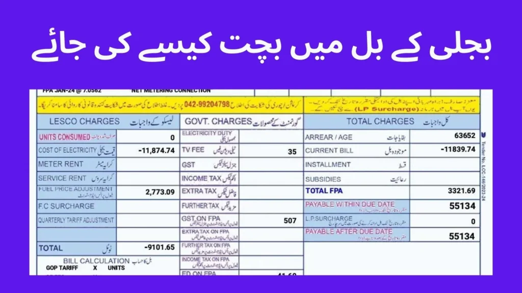 بجلی کے بل میں بچت کیسے کی جائے 3 بجلی کے بل میں بچت کیسے کی جائے
