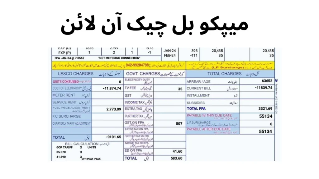 میپکو بل چیک آن لائن کریں 6 میپکو بل چیک آن لائن کریں