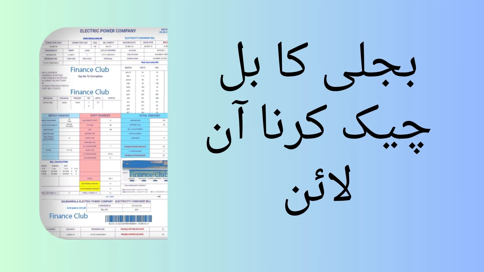 بجلی کا بل چیک کرنا آن لائن