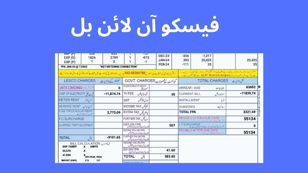 فیسکو آن لائن بل جامع رہنمائی 4 فیسکو آن لائن بل