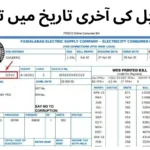 بجلی بل کی آخری تاریخ میں توسیع