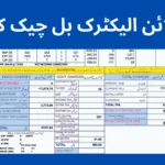 آن لائن الیکٹرک بل چیک کریں