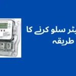 واپڈا میٹر سلو کرنے کا طریقہ
